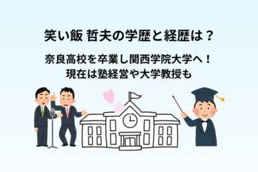 笑い飯 哲夫の学歴と経歴は？奈良高校卒業し関西学院大学へ！現在は塾経営や大学教授も