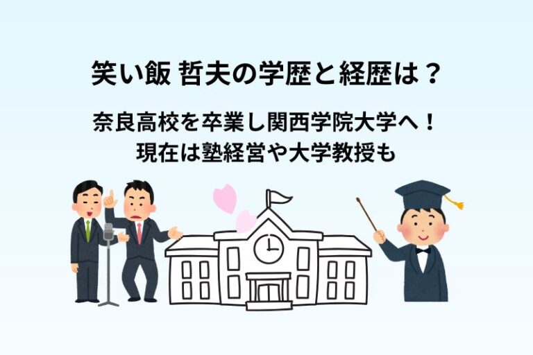 笑い飯 哲夫の学歴と経歴は？奈良高校卒業し関西学院大学へ！現在は塾経営や大学教授も