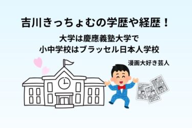 吉川きっちょむの学歴や経歴！大学は慶應義塾大学で小中学校はブラッセル日本人学校