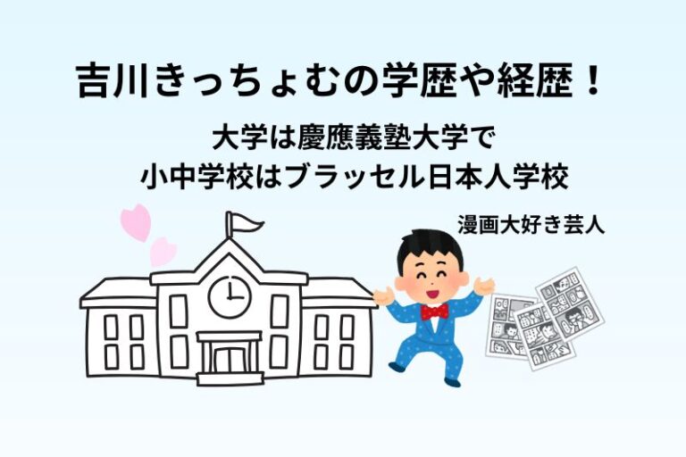 吉川きっちょむの学歴や経歴！大学は慶應義塾大学で小中学校はブラッセル日本人学校