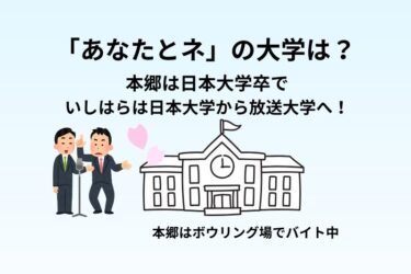 あなたとネの大学は？本郷は日本大学卒でいしはらは日本大学から放送大学へ！