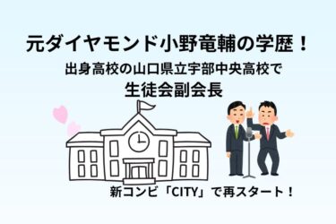 元ダイヤモンド小野竜輔の学歴!出身高校の山口県立宇部中央高校で生徒会副会長