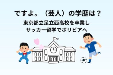 ですよ。の学歴！足立西高校を卒業しボリビアへサッカー留学した理由とは