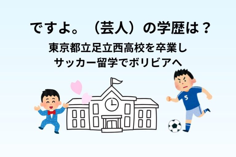 ですよ。（芸人）の学歴は？東京都立足立西高校を卒業しサッカー留学でボリビアへ