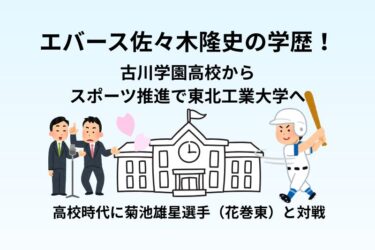 エバース佐々木隆史の学歴！古川学園高校からスポーツ推進で東北工業大学へ