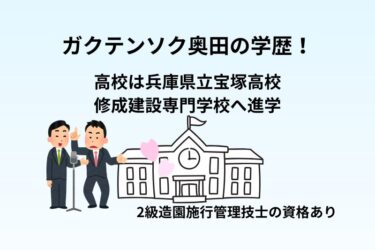 ガクテンソク・奥田の学歴！高校は兵庫県立宝塚高校で修成建設専門学校へ進学