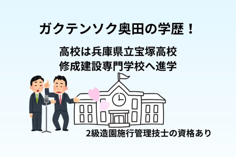 ガクテンソク奥田の学歴！高校は兵庫県立宝塚高校で修成建設専門学校へ進学