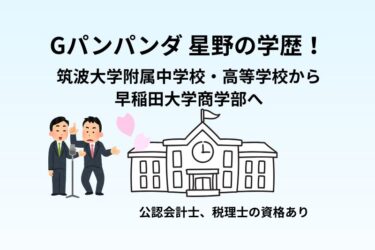 Gパンパンダ 星野の学歴！筑波大学附属中学校・高等学校から早稲田大学商学部へ