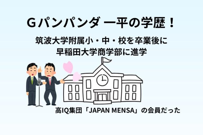 Ｇパンパンダ 一平の学歴！筑波大学附属小・中・校を卒業後に早稲田大学商学部へ