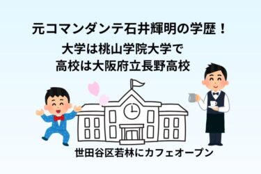 元コマンダンテ石井輝明の学歴！大学は桃山学院大学で高校は大阪府立長野高校