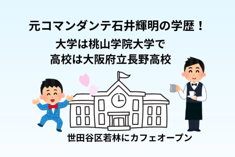 元コマンダンテ石井輝明の学歴！大学は桃山学院大学で高校は大阪府立長野高校