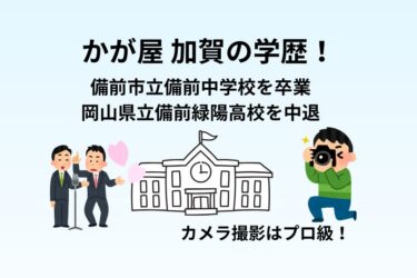 かが屋 加賀の学歴！中学は備前市立備前中学校を卒業し岡山県立備前緑陽高校を中退