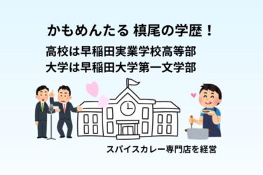 かもめんたる 槙尾の学歴！高校は早稲田実業学校高等部で大学は早稲田大学第一文学部