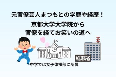 元官僚芸人まつもとの学歴や経歴！京都大学大学院から官僚を経てお笑いの道へ