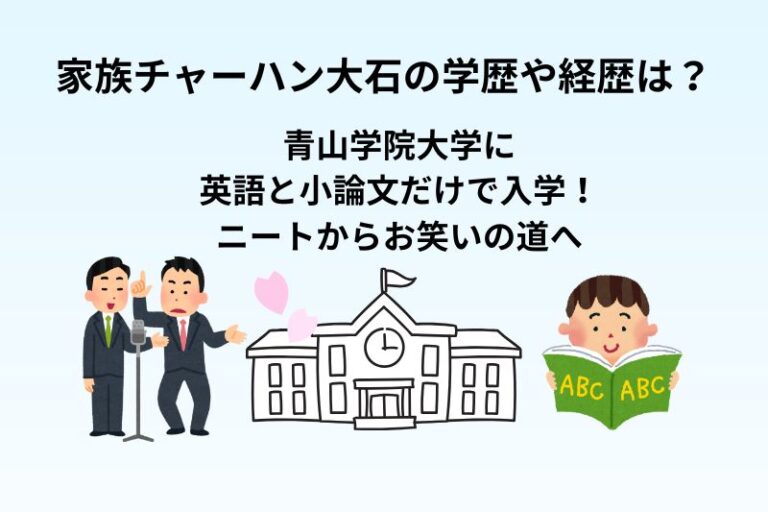 家族チャーハン大石の学歴や経歴は？青山学院大学に英語と小論文だけで入学！ニートからお笑いの道へ　