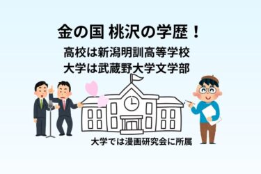 金の国・桃沢の学歴！高校は新潟明訓高等学校で大学は武蔵野大学文学部