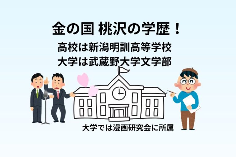 金の国 桃沢の学歴！高校は新潟明訓高等学校で大学は武蔵野大学文学部