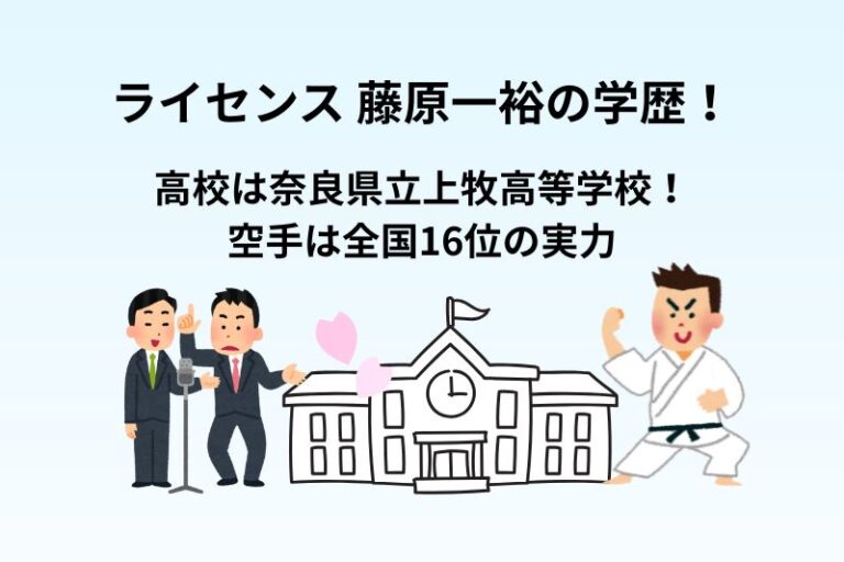 ライセンス藤原一裕の学歴！高校は奈良県立上牧高等学校！空手は全国16位の実力