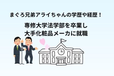 まぐろ兄弟・アライちゃんの学歴や経歴！専修大学法学部を卒業し大手化粧品メーカに就職