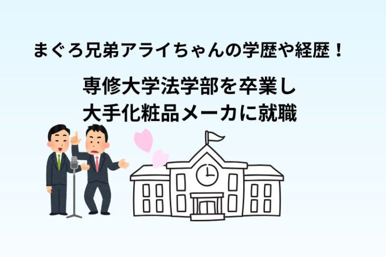 まぐろ兄弟アライちゃんの学歴や経歴！専修大学法学部を卒業し大手化粧品メーカに就職