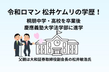 松井ケムリの中学は桐朋中学・高校で慶應義塾大学法学部に進学！父親は松井敏浩氏