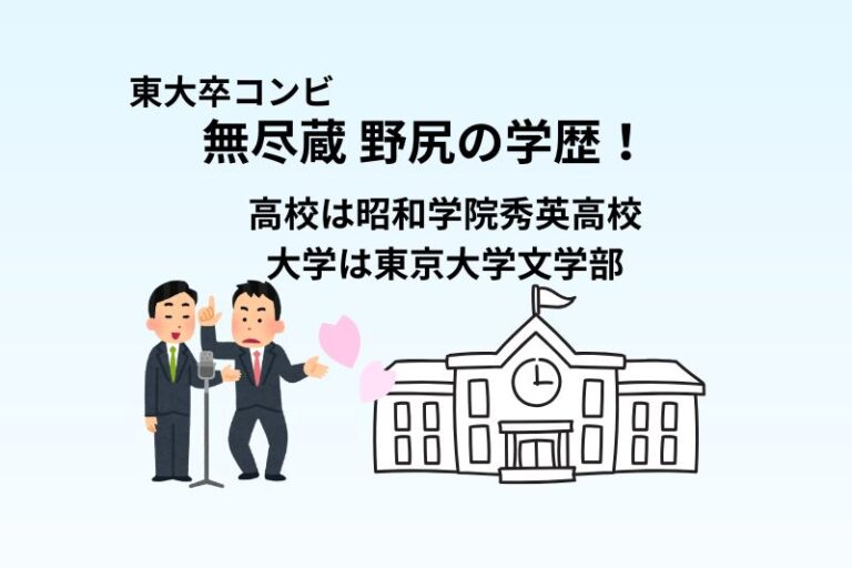無尽蔵 野尻の学歴！高校は昭和学院秀