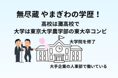 無尽蔵 やまぎわの学歴！高校は灘高校で大学は東京大学農学部の東大卒コンビ