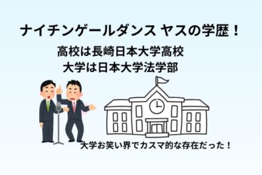 ナイチンゲールダンス ヤスの学歴！高校は長崎日本大学高校で大学は日本大学法学部