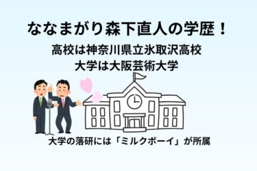 ななまがり森下直人の学歴！高校は神奈川県立氷取沢高校で大学は大阪芸術大学