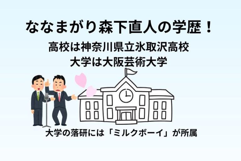 ななまがり森下直人の学歴！高校は神奈川県立氷取沢高校で大学は大阪芸術大学
