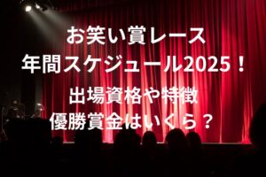 お笑い賞レースの年間スケジュール2025！出場資格や特徴・優勝賞金はいくら？