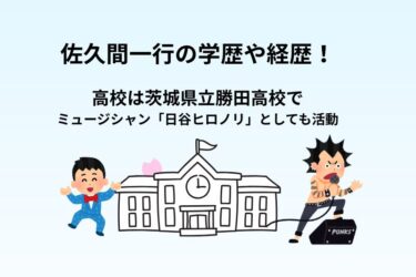 佐久間一行の学歴や経歴！高校は茨城県立勝田高校で「日谷ヒロノリ」としても活動