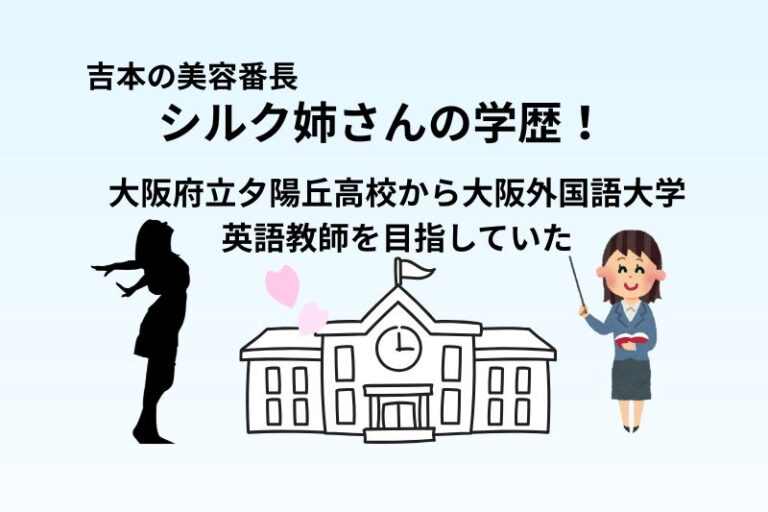 シルク姉さんの学歴！大阪府立夕陽丘高校から大阪外国語大学へ英語教師を目指していた