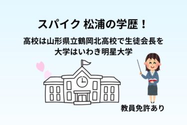 スパイク松浦志穂の学歴｜鶴岡北高校で生徒会長！大学はいわき明星大学で教員免許も取得