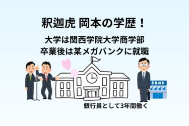 釈迦虎 岡本の学歴!大学は関西学院大学商学部で卒業後は某メガバンクに就職