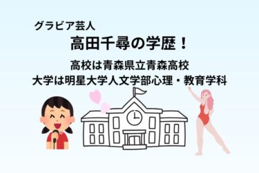 高田千尋の学歴！高校は青森県立青森高校で大学は明星大学人文学部心理・教育学科
