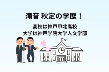 滝音 秋定の学歴!高校は神戸甲北高校で大学は神戸学院大学人文学部