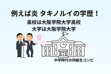例えば炎 タキノルイの学歴！高校は大阪学院大学高校で大学は大阪学院大学