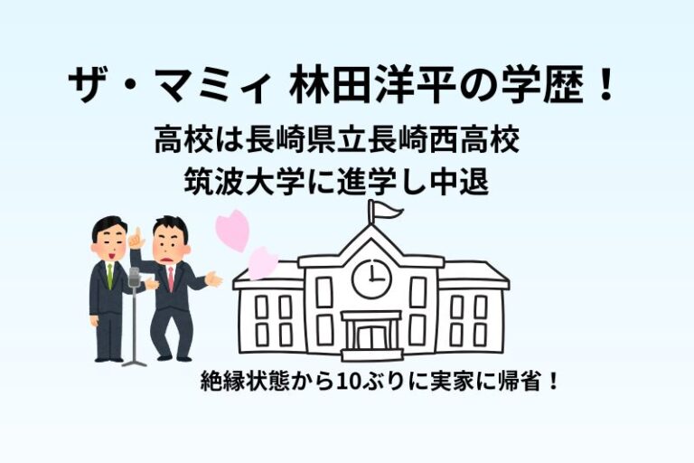 ザ・マミィ 林田洋平の学歴！高校は長崎県立長崎西高校で筑波大学に進学し中退