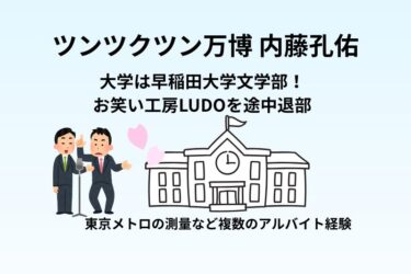 ツンツクツン万博 内藤孔佑の大学は早稲田大学文学部！お笑い工房LUDOを途中退部
