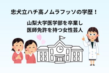 忠犬立ハチ高ノムラフッソの学歴!山梨大学医学部を卒業し医師免許を持つ女性芸人