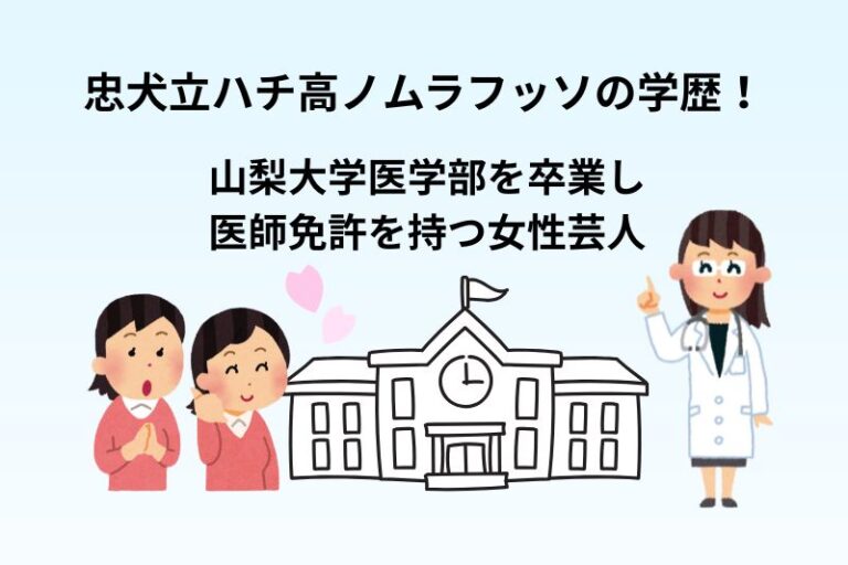 忠犬立ハチ高ノムラフッソの学歴！山梨大学医学部を卒業し医師免許を持つ女性芸人