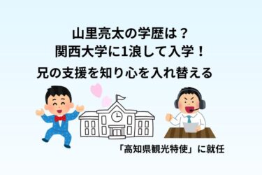 山里亮太の学歴は？関西大学に1浪して入学！兄の支援を知り心を入れ替える