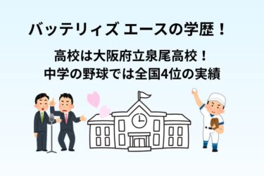 バッテリィズ エースの学歴!高校は大阪府立泉尾高校!中学の野球では全国4位の実績