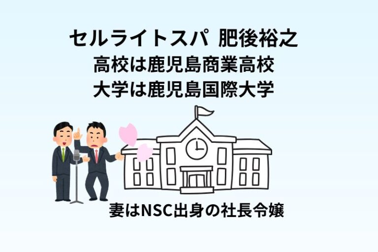 セルライトスパ肥後裕之の高校は鹿児島商業高校で大学は鹿児島国際大学！妻はNSC出身の社長令嬢