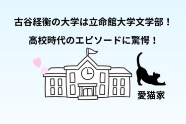 古谷経衡の大学は立命館大学文学部！高校時代のエピソードに驚愕！