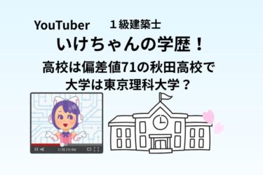 いけちゃんの学歴！高校は偏差値71の秋田高校で大学は東京理科大学？