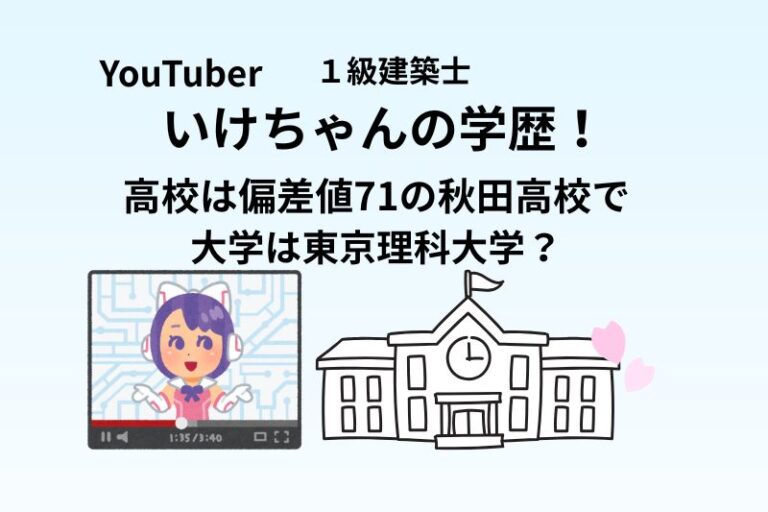 いけちゃんの学歴！高校は偏差値71の秋田高校で大学は東京理科大学？