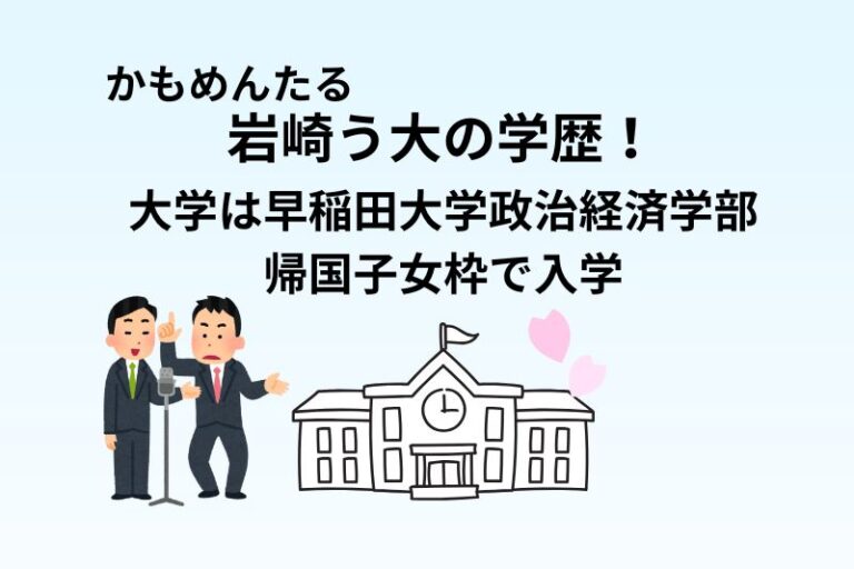 岩崎う大の学歴！大学は早稲田大学政治経済学部に帰国子女枠で入る