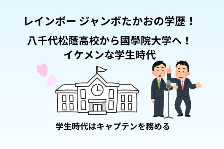 レインボー ジャンボたかおの学歴は八千代松蔭高校から國學院大学へ！イケメンな学生時代